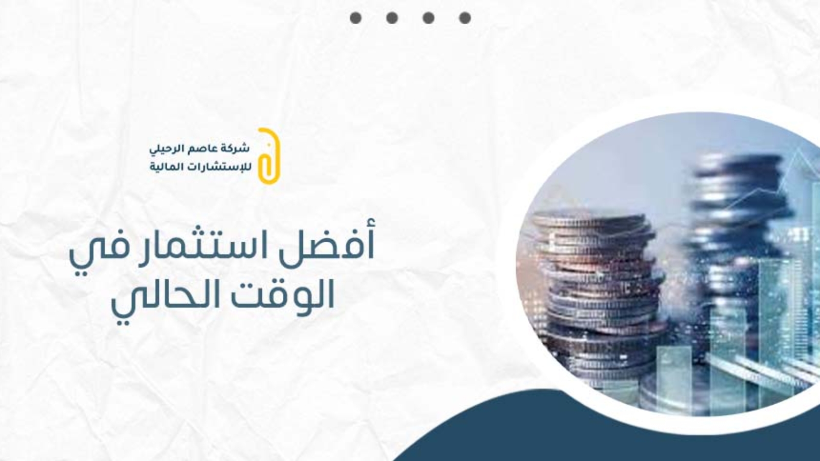 أفضل استثمار في الوقت الحالي