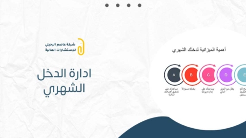 ادارة الدخل الشهري