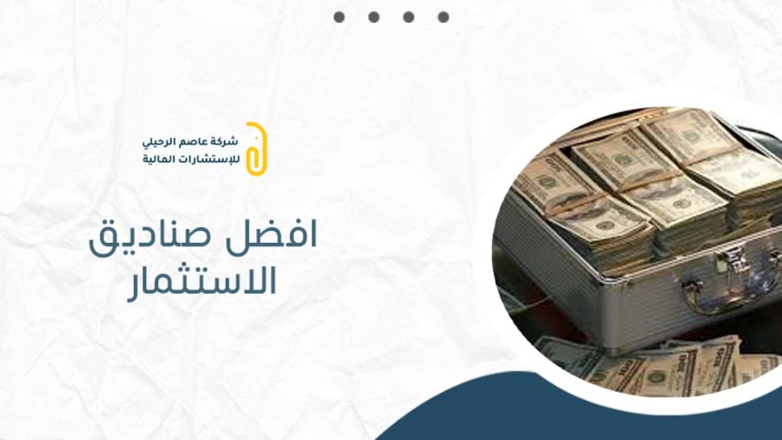 افضل صناديق الاستثمار