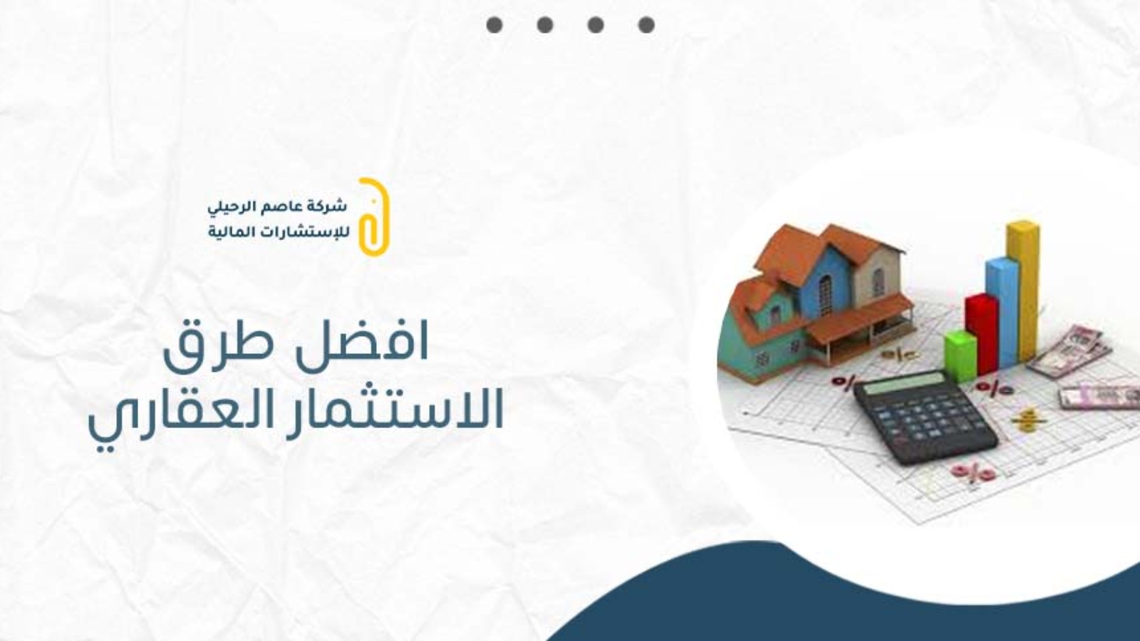 افضل طرق الاستثمار العقاري