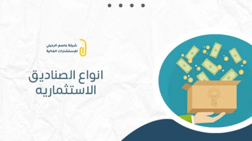 انواع الصناديق الاستثماريه