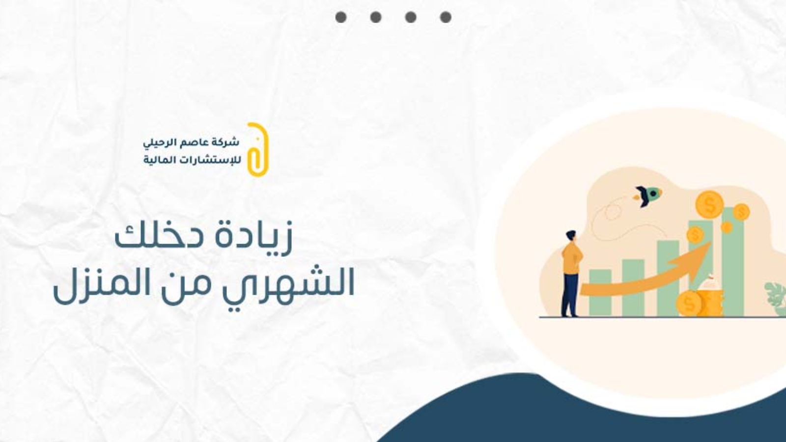 زيادة دخلك الشهري من المنزل