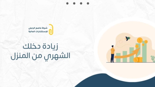 زيادة دخلك الشهري من المنزل