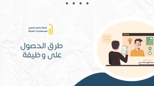 طرق الحصول على وظيفة