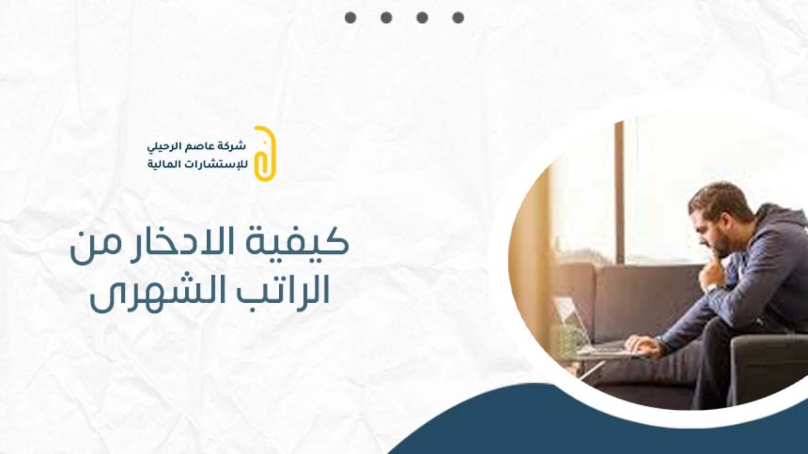 كيفية الادخار من الراتب الشهرى