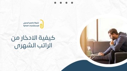 كيفية الادخار من الراتب الشهرى