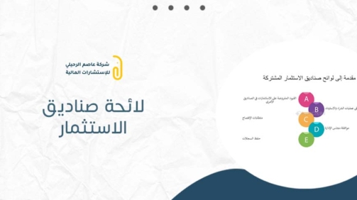 لائحة صناديق الاستثمار