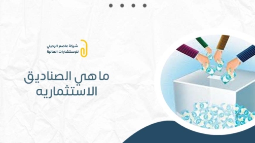 ماهي الصناديق الاستثماريه