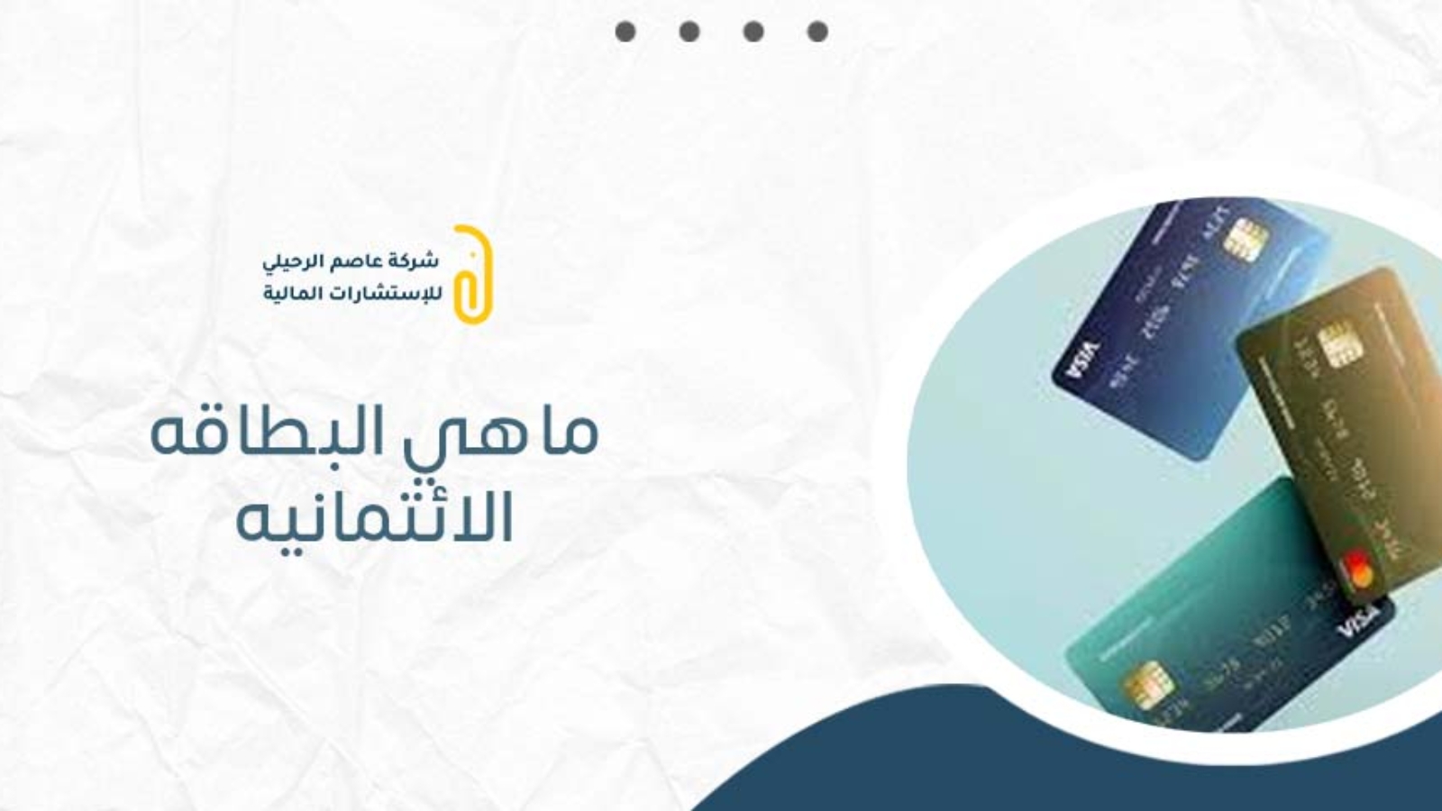 ماهي البطاقه الائتمانيه