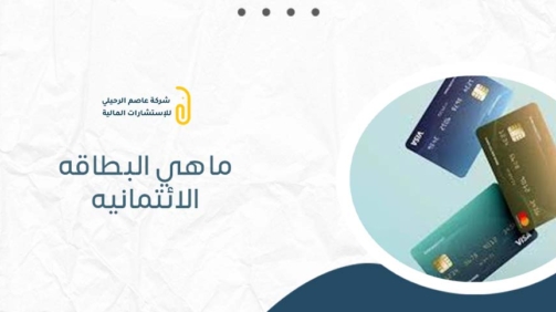 ماهي البطاقه الائتمانيه