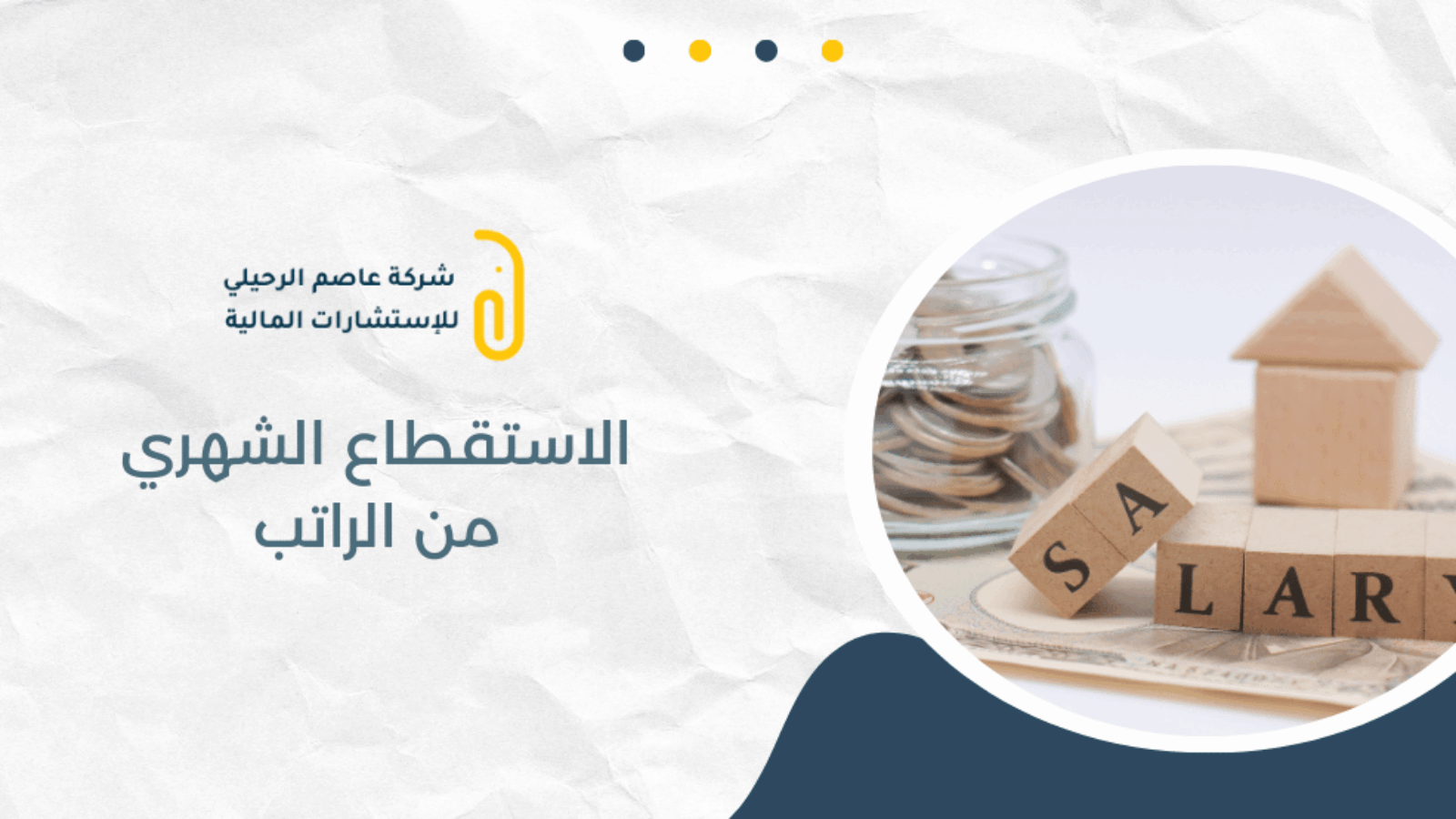 الاستقطاع الشهري من الراتب