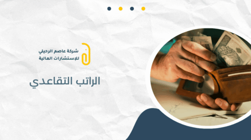 الراتب التقاعدي