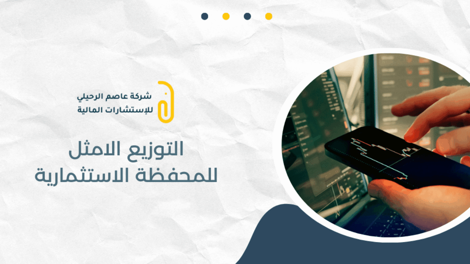 التوزيع الامثل للمحفظة الاستثمارية