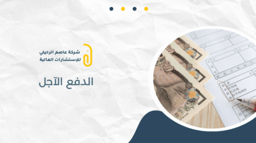 الدفع الآجل