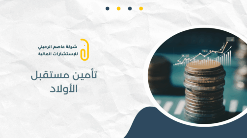 تأمين مستقبل الأولاد