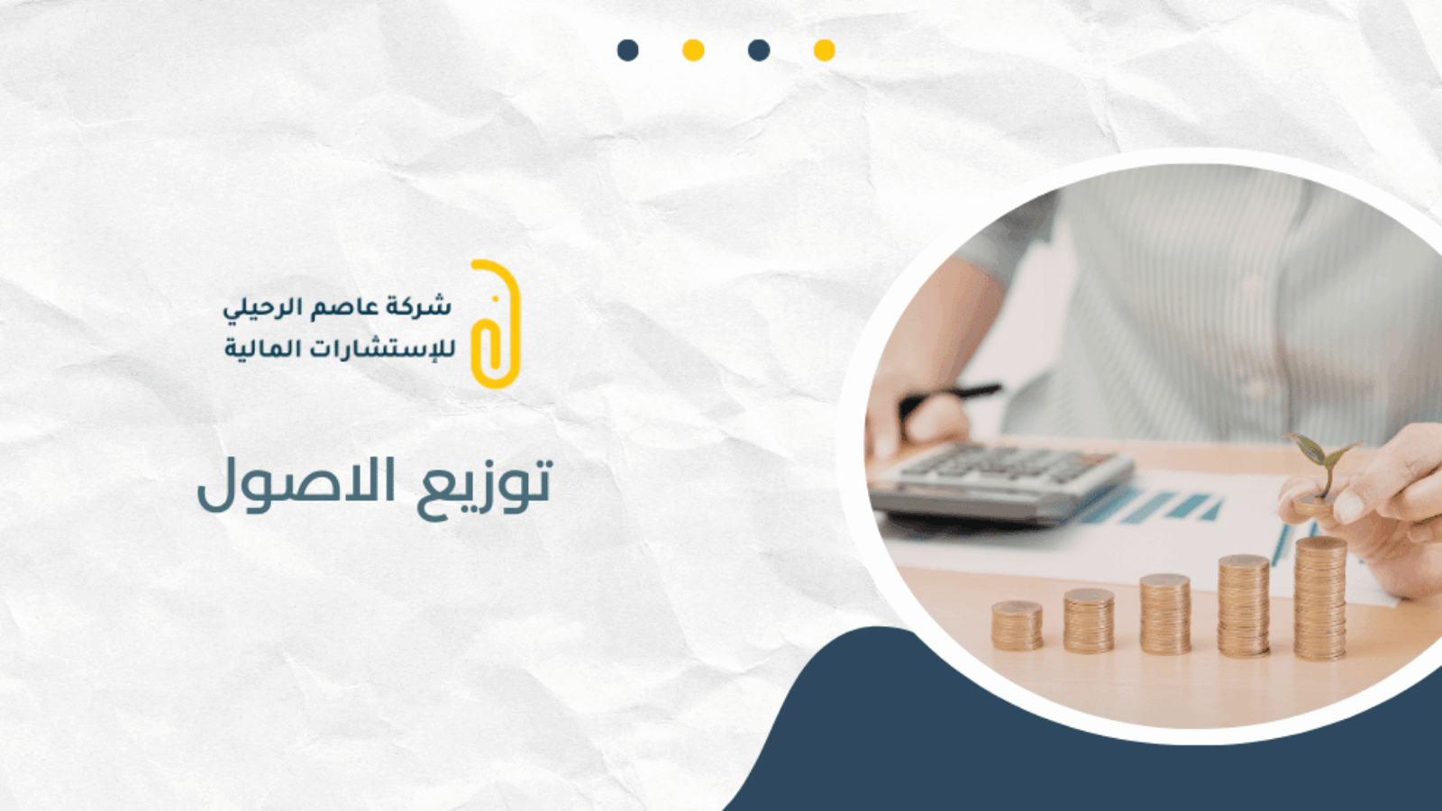 توزيع الاصول