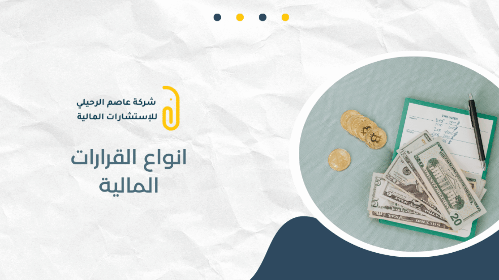 انواع القرارات المالية