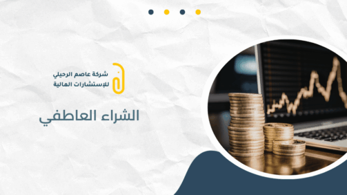 الشراء العاطفي