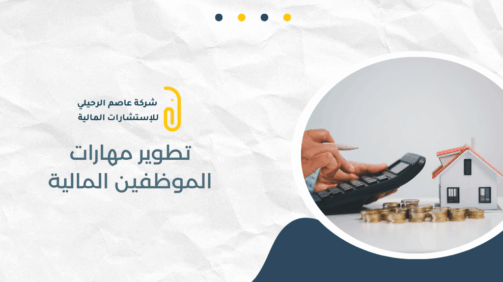 تطوير مهارات الموظفين المالية