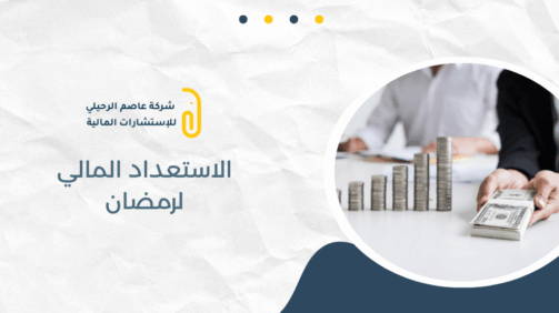 الاستعداد المالي لرمضان