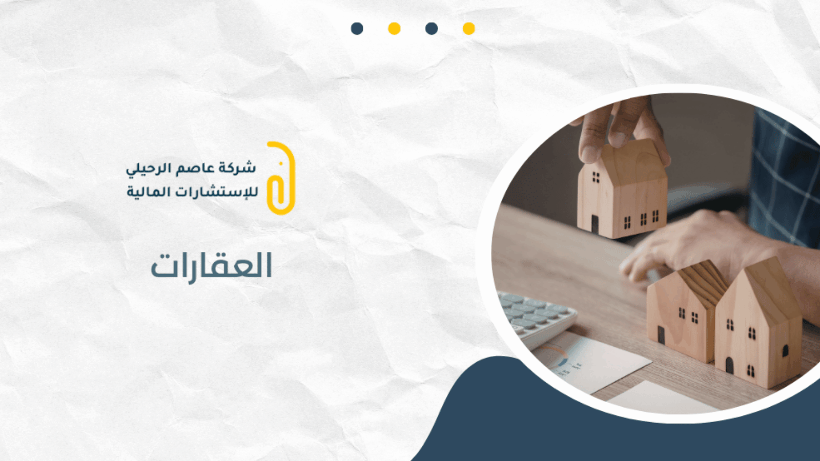 القروض العقارية