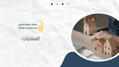 القروض العقارية