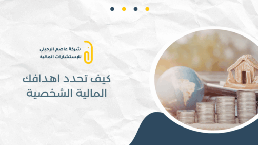 كيف تحدد اهدافك المالية الشخصية