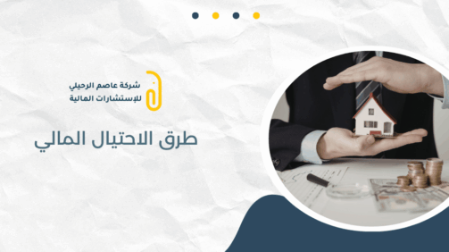 طرق الاحتيال المالي
