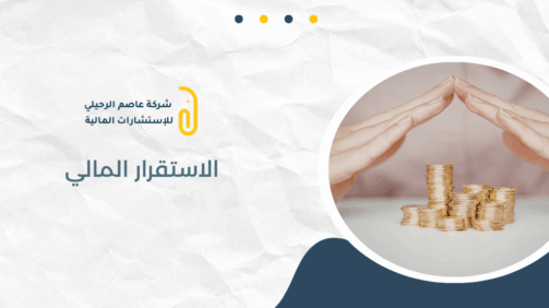 الاستقرار المالي