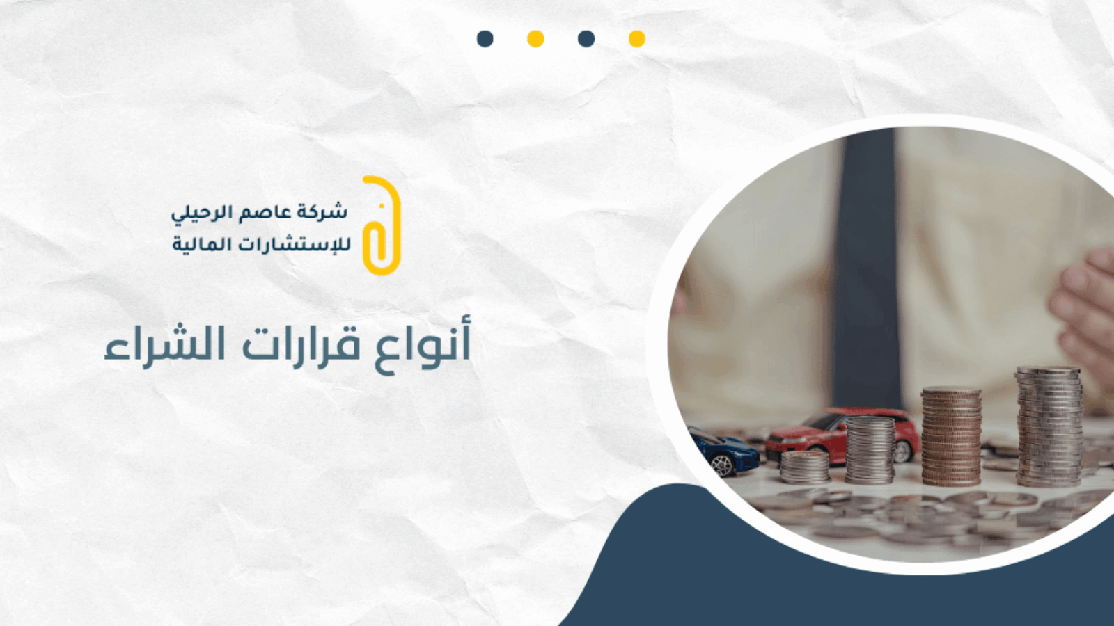 أنواع قرارات الشراء