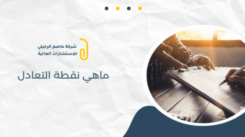 ماهي نقطة التعادل
