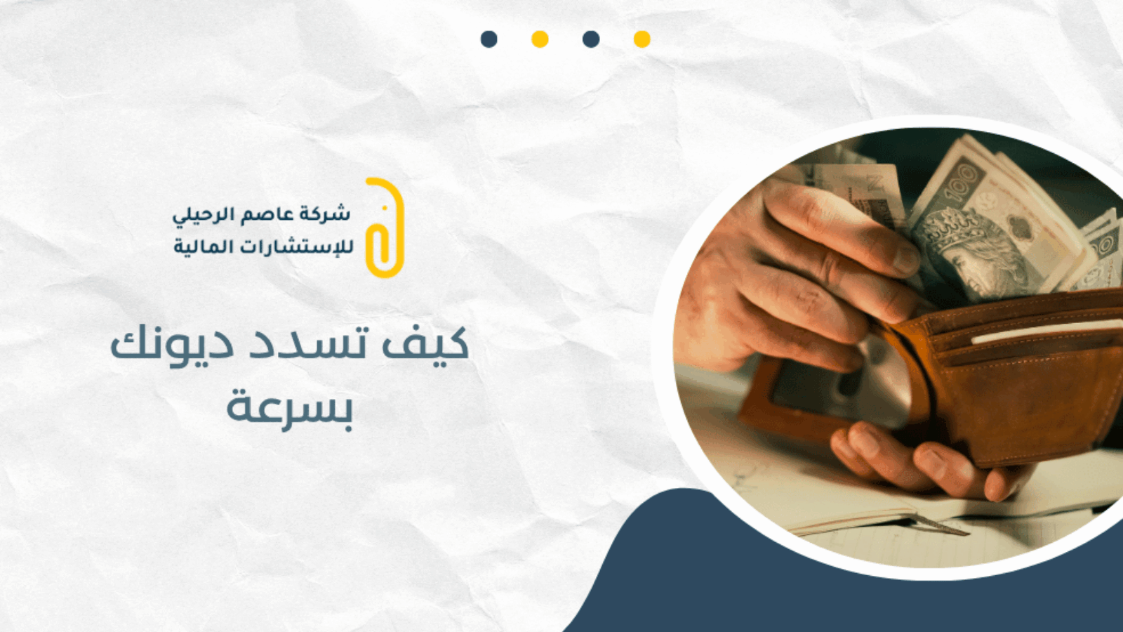 كيف تسدد ديونك بسرعة