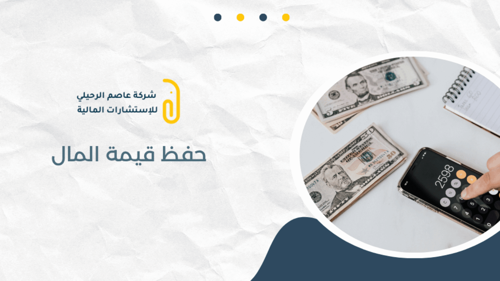 حفظ قيمة المال