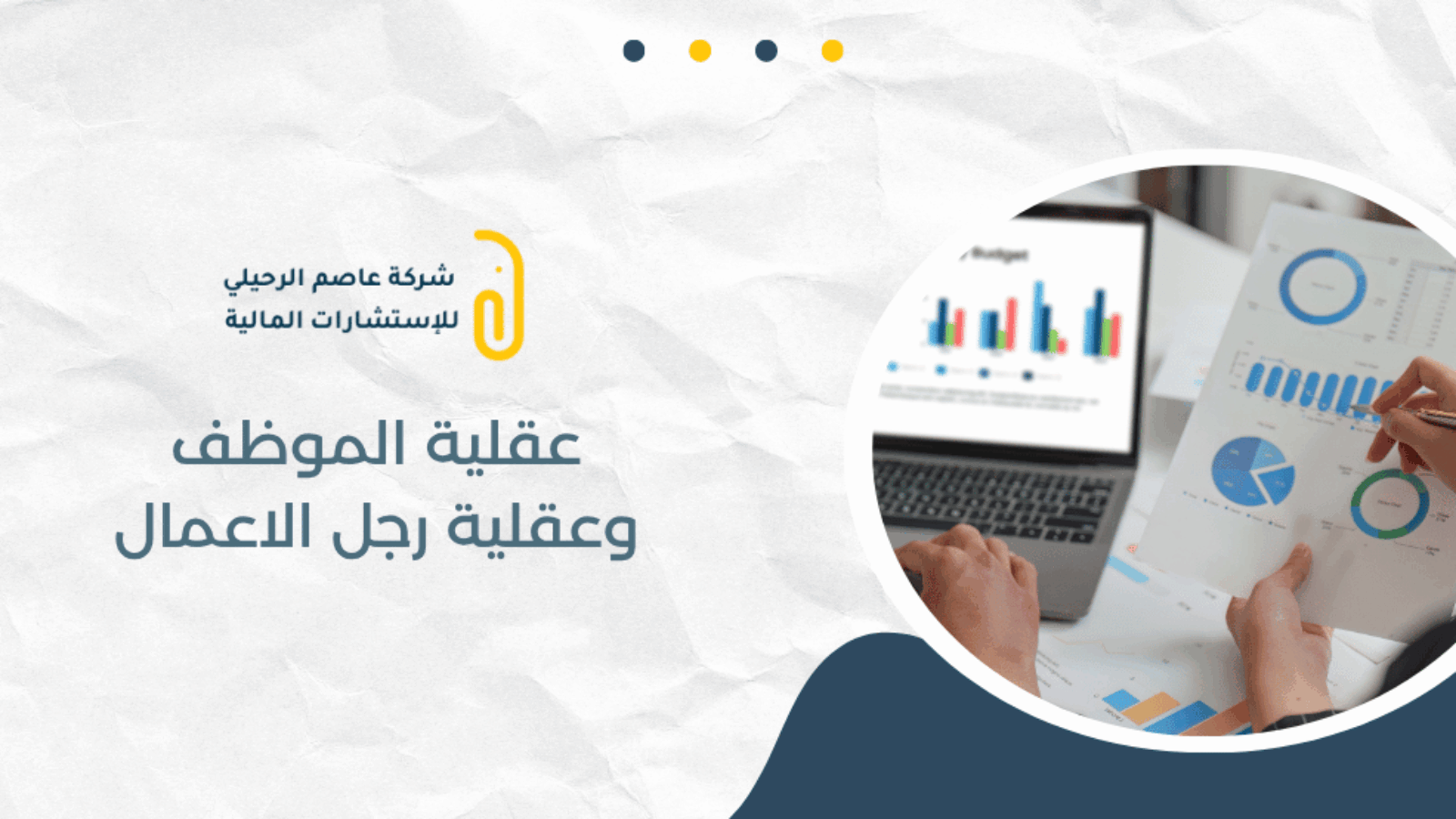 عقلية الموظف وعقلية رجل الاعمال