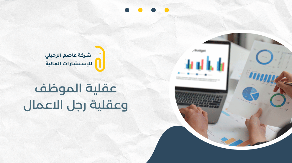 عقلية الموظف وعقلية رجل الاعمال