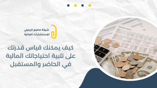 كيف يمكنك قياس قدرتك على تلبية احتياجاتك المالية في الحاضر والمستقبل