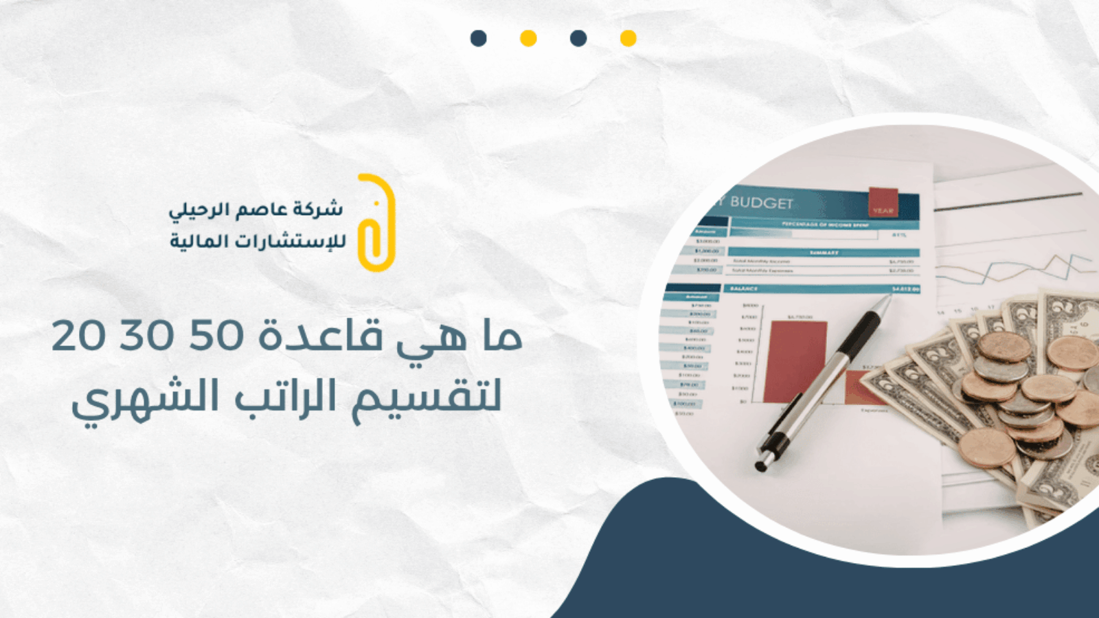 ما هي قاعدة 50 30 20 لتقسيم الراتب الشهري