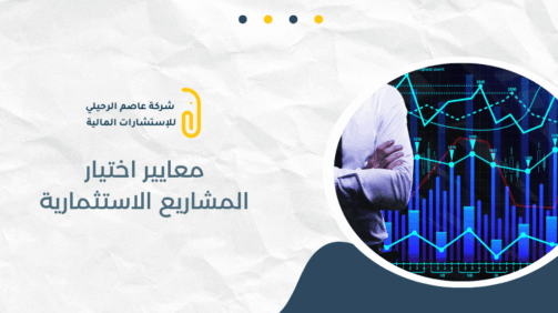 معايير اختيار المشاريع الاستثمارية
