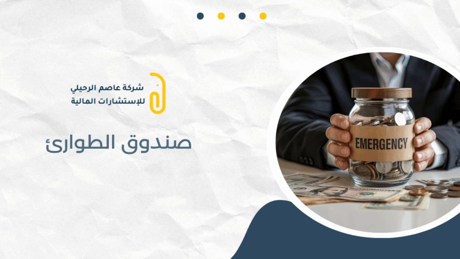 صندوق الطوارئ