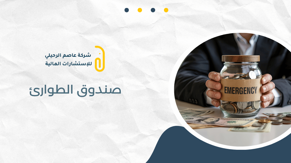 صندوق الطوارئ